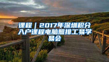 分享｜深圳再发10000个纯积分入户指标，明日启动报名！这些资料你都准备好了吗？