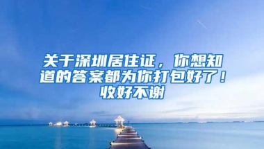 入深圳户口的条件都满足了，还不愿办理的人，是怎么想的？