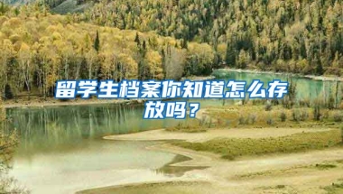 留学生档案你知道怎么存放吗？