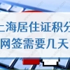 上海居住证积分网签需要几天？2022办理居住证120积分要多久？