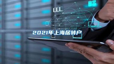 2021深圳入户最新政策调整，留给各位落户深圳的时间不多了