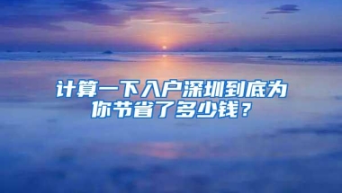 深圳楼市新政官方细则来了：深户未满3年但满5年社保可买房