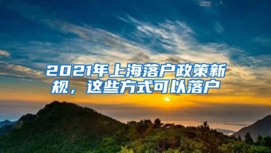 高水平大学毕业的留学生落户上海有什么优势？