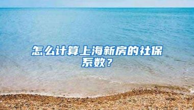 深圳买房社保应该怎么交？