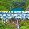 2022上海值得推荐留学生落户办理机构排行榜名单公布(哪个城市好落户)