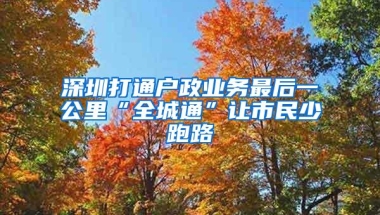 深圳人才引进2月28日起全程网上办理！具体流程看这里