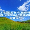 上海居住证转户口的条件是什么？2020年满足哪些要求？