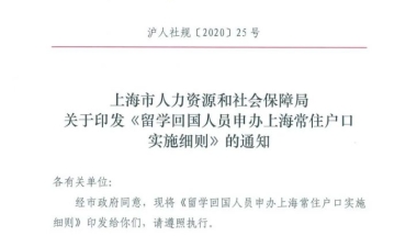 2021上海留学生落户最新政策