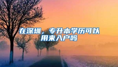 办理深圳户口 积分入户测评，来算算自己的入户积分