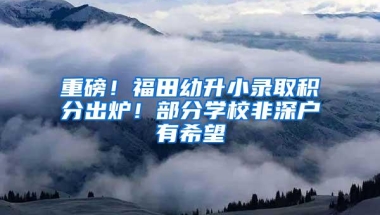 中国在美留学生少了5.5万，有哪些途径可提升学历海归落户上海？