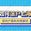 2017上海居转户新政策 附居转户攻略