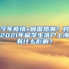 今年疫情+回国热潮？对2021年留学生落户上海有什么影响？