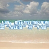 上海：累计居住满7年有望“居住证”转“户籍”