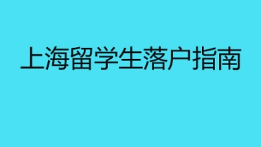 上海留学生落户指南