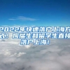 2022年快速落户上海方式！应届生和留学生直接落户上海！