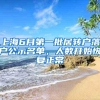 “双减”后的新潮流？留学回国，成为“住家教师”，月薪2.3万