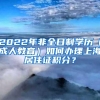 心寒！深圳居住证系统及办理硬生抛弃来深多年建设者