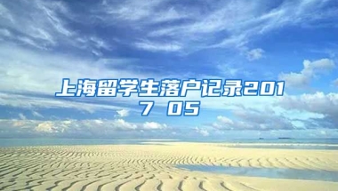 上海留学生落户记录2017 05