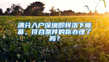 好消息！非全日制本科被纳入深圳核准入户范围