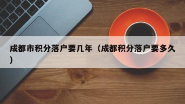 什么是深圳核准入户,如何落深户