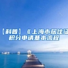 【科普】《上海市居住证》积分申请基本流程