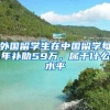 外国留学生在中国留学每年补助59万，属于什么水平