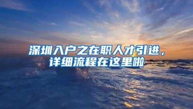 深圳交警解读十大便民措施：驾驶证通考无需居住证