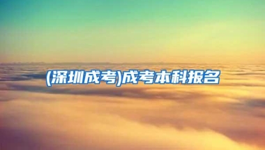 2019深圳入户新政策福田留学生落户