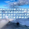 请问2022年入学的留学生，因为疫情的原因，不能满足境外学习180天的要求，今后能否申请落户？