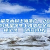 留学本科上海落户，2021年留学生上海落户全流程记录 （未完待续）