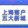 2021年深圳海归落户政策新攻略先睹为快