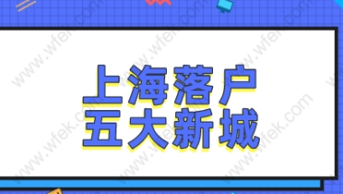 2021年深圳海归落户政策新攻略先睹为快