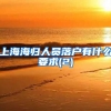 上海海归人员落户有什么要求(2)