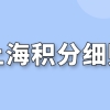 上海市居住证积分细则；看完积分政策更清晰