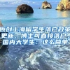 原创上海留学生落户政策更新，博士可直接落户，国内大学生：这么简单