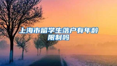 上海市留学生落户有年龄限制吗