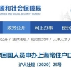 官方原文：2022上海留学生落户细则