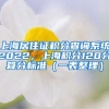 上海居住证积分查询系统2022，上海积分120分算分标准（一表整理）