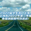 2022留学生落户上海，上海市2022年第二季度申报纳税期可以延迟！