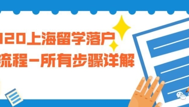 2020上海留学落户全流程-所有步骤详解＃111