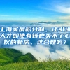 上海买房积分制，让引进人才即使有钱也买不了心仪的新房，这合理吗？