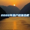 2022年落户政策合肥