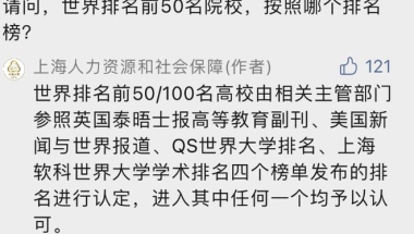 上海公布留学生落户院校名单，看看有没有你的学校？