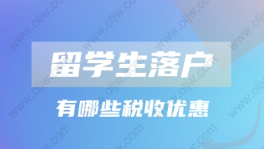 2022年上海留学落户问题!落户的赶紧看看