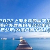 2022上海正规的留学生落户办理机构排名名单汇总公布(为落户哪个省好)