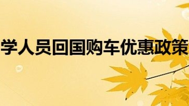 留学人员回国购车优惠政策