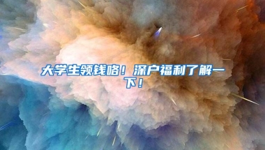 2021年深圳市40万创业补贴已经开放申请，没申请过的创业人请看