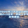 毕业沈阳可以落户吗（毕业后，“上海”“沈阳”都可以直接落户，你愿意留在哪个城市？）