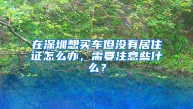 深圳户口新旧政策条件对比，全日制大专可惜了，落户的好处