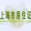 上海居住证续签可以逾期多久？上海居住证如何续签？